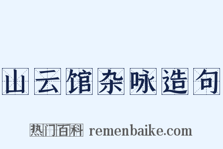 山云馆杂咏造句是什么意思的图片